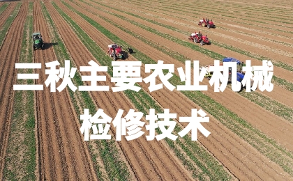 三秋主要农业机械检修技术指引